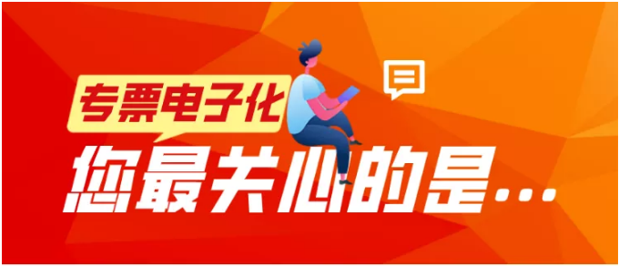 專票電子化，您最關(guān)心的是