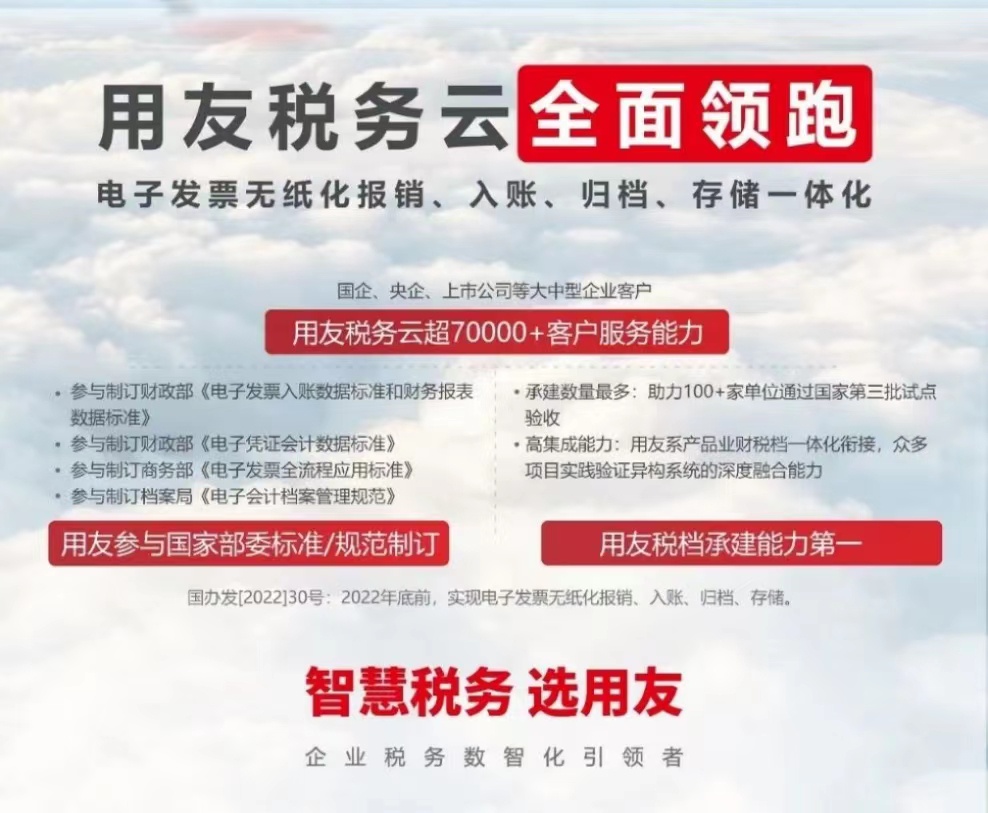 用友稅務(wù)云全面領(lǐng)跑 電子發(fā)票無(wú)紙化報(bào)銷(xiāo)、入賬、歸檔、存儲(chǔ)一體化
