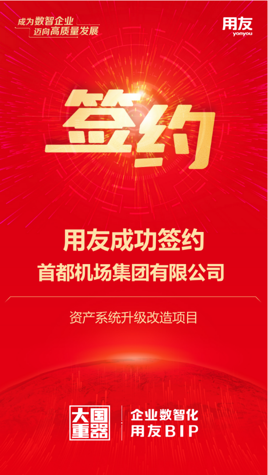 用友攜手首都機(jī)場(chǎng)集團(tuán)，千億資產(chǎn)數(shù)智化再升級(jí)